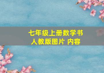 七年级上册数学书人教版图片 内容